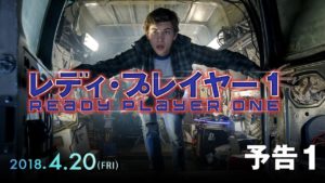 映画「レディ・プレイヤー1」を観た！