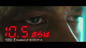 映画「イコライザー2」を観た！