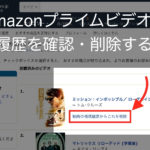 Amazonプライムビデオの視聴履歴を削除する方法（FireTV向け）