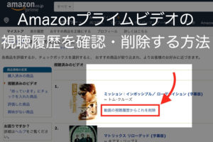 Amazonプライムビデオの視聴履歴を削除する方法(FireTV向け)