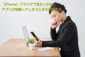 Amazonのサイトをブラウザで見たいのにAmazonアプリが起動してしまう時の対処方法