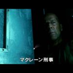 映画「ダイ・ハード4.0」を観た!