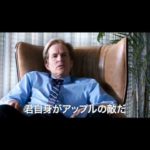 映画「スティーブ・ジョブズ」を観た!