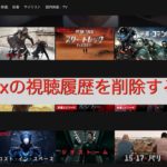 Netflixの視聴履歴を削除する方法