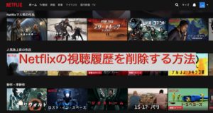Netflixの視聴履歴を削除する方法