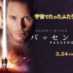 映画「パッセンジャー」を観た!