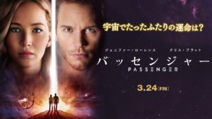 映画「パッセンジャー」を観た！