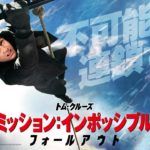 映画「ミッション:インポッシブル/フォールアウト」を観た!