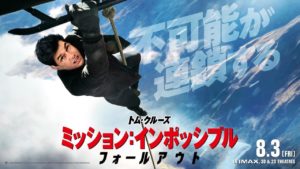 映画「ミッション：インポッシブル／フォールアウト」を観た！