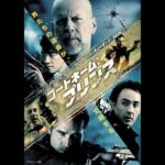 映画「コードネーム：プリンス」を観た！