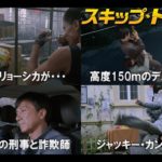 映画「スキップ・トレース」を観た!