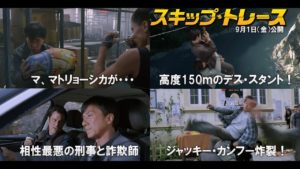 映画「スキップ・トレース」を観た！