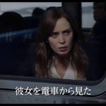 映画「ガール・オン・ザ・トレイン」観た!