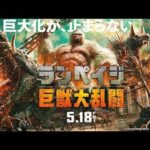 映画「ランペイジ 巨獣大乱闘」を観た!