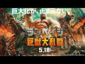 映画「ランペイジ　巨獣大乱闘」を観た！
